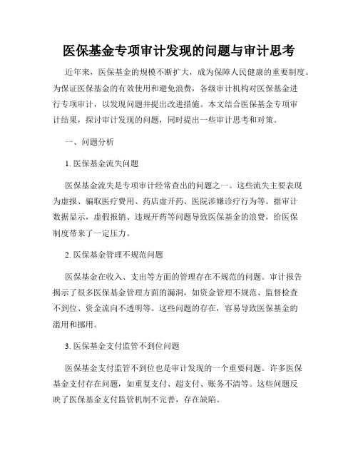 医保基金专项审计发现的问题与审计思考