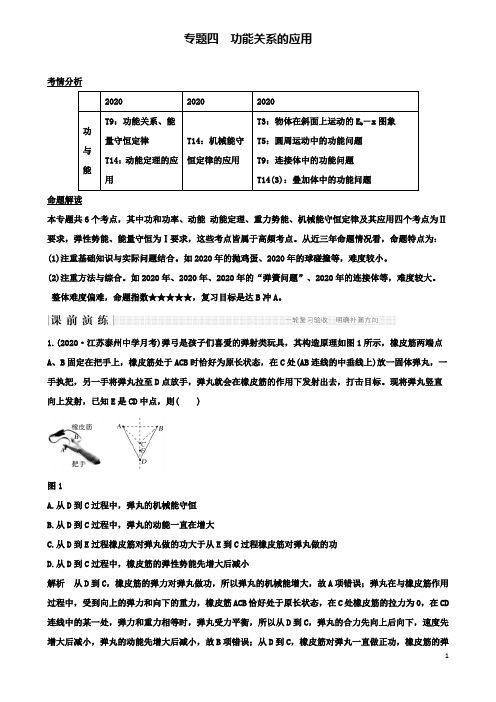 高考物理二轮复习专题四功能关系的应用教学案