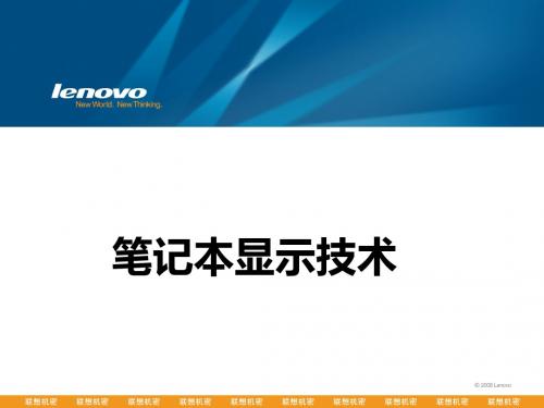 笔记本电脑显示技术