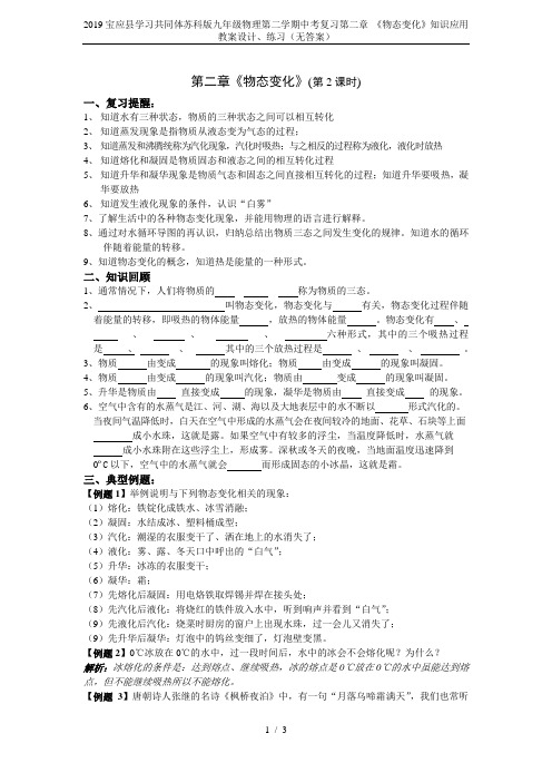 2019宝应县学习共同体苏科版九年级物理第二学期中考复习第二章 《物态变化》知识应用 教案设计、练习