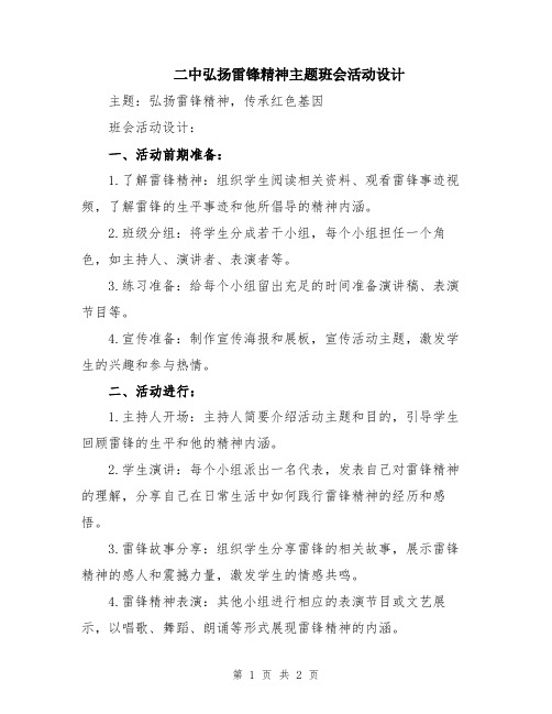 二中弘扬雷锋精神主题班会活动设计