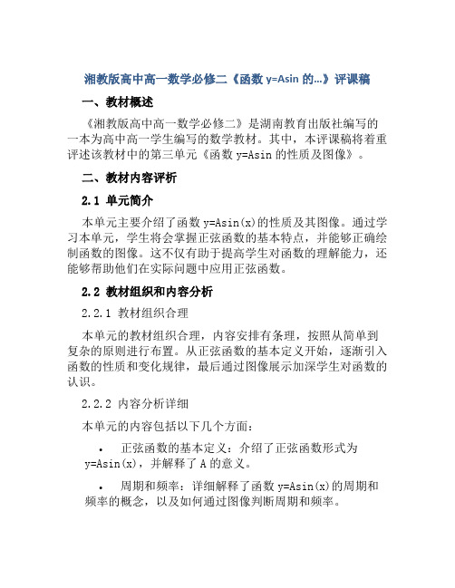 湘教版高中高一数学必修二《函数y=Asin的…》评课稿