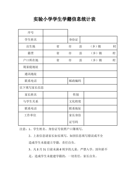 小学学生学籍信息统计表