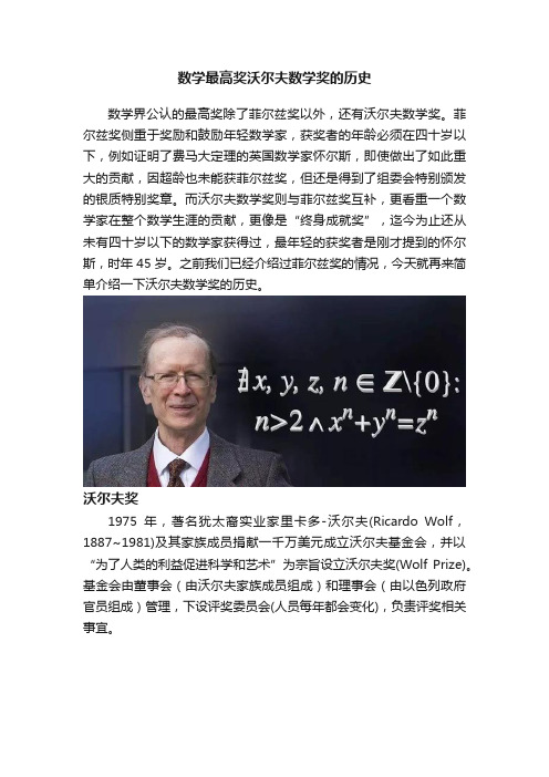 数学最高奖沃尔夫数学奖的历史