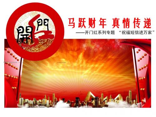 2014开门红祝福短信