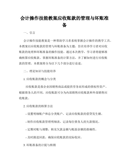 会计操作技能教案应收账款的管理与坏账准备