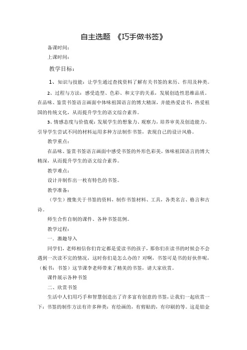 苏少版三年级综合实践活动下册第三单元自选主题《巧手做书签》教案