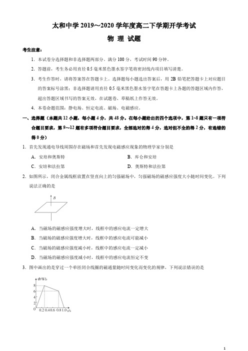 安徽省太和中学2019-2020学年高二下学期开学考试物理试题含答案