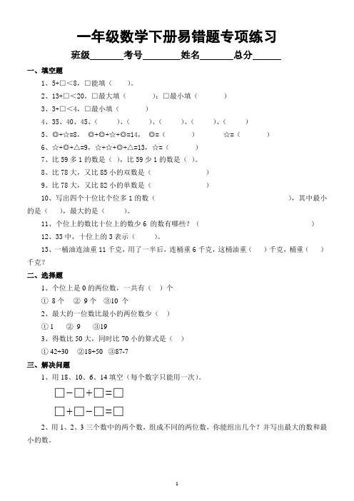 小学数学苏教版一年级下册易错题专项练习(附参考答案及解析)