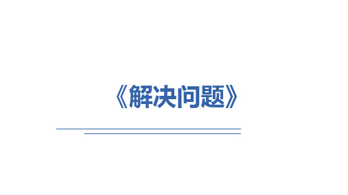 3角的初步认识《解决问题》(课件)-二年级上册数学人教版(共13张PPT)