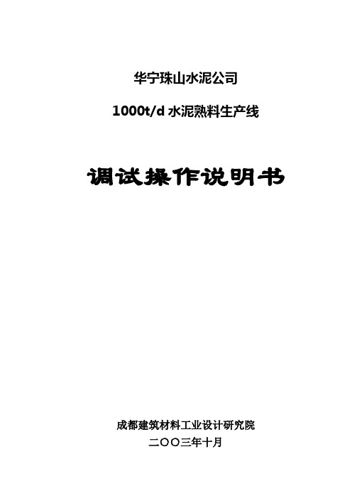 1000td新型干法水泥生产线调试说明书.