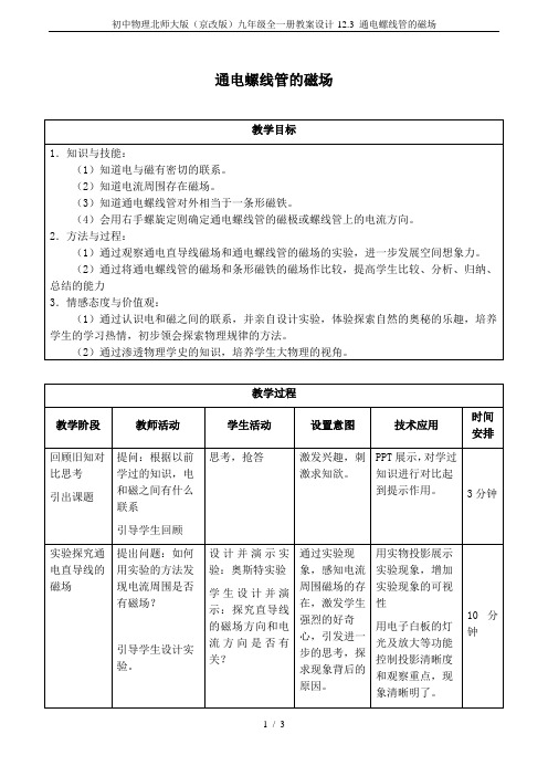 初中物理北师大版(京改版)九年级全一册教案设计-12.3 通电螺线管的磁场