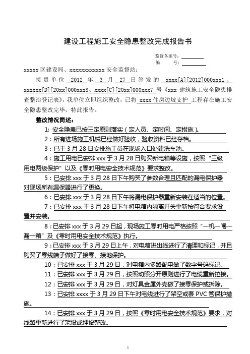 建设工程施工安全隐患整改完成报告书