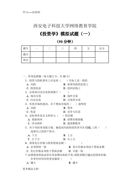 投资学原理模拟试题1汇编