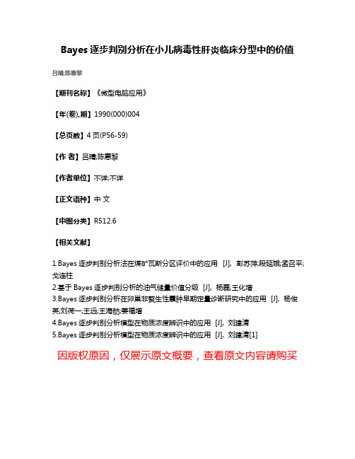 Bayes逐步判别分析在小儿病毒性肝炎临床分型中的价值