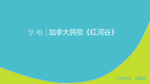 红河谷初中音乐人教版八年级上册课件