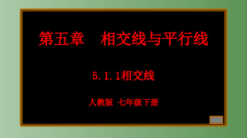 5.1.1 相交线课件(共26张PPT) 2022-2023学年人教版七年级数学下册