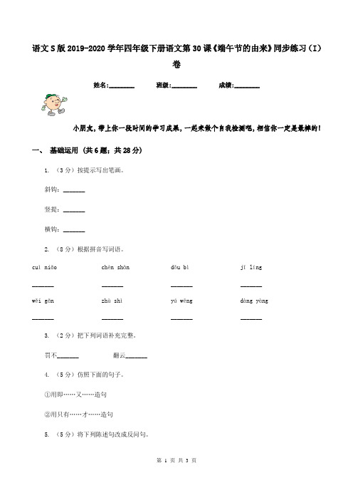 语文S版2019-2020学年四年级下册语文第30课《端午节的由来》同步练习(I)卷