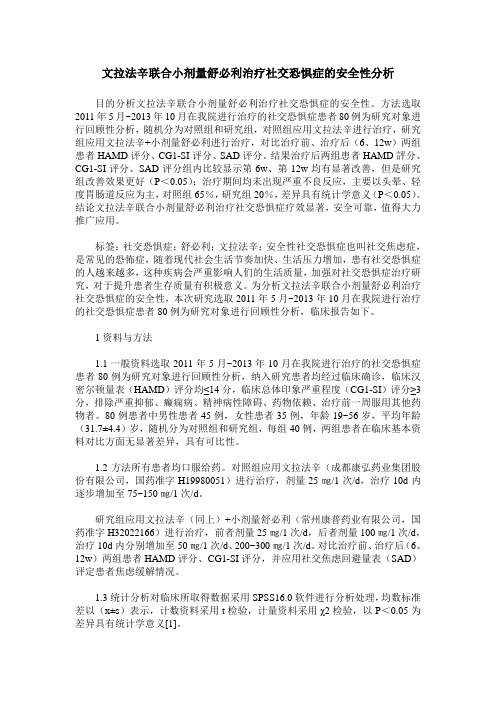 文拉法辛联合小剂量舒必利治疗社交恐惧症的安全性分析