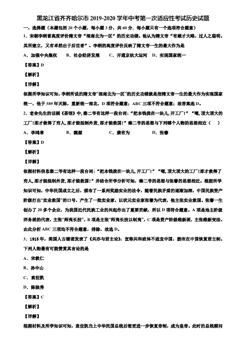 黑龙江省齐齐哈尔市2019-2020学年中考第一次适应性考试历史试题含解析