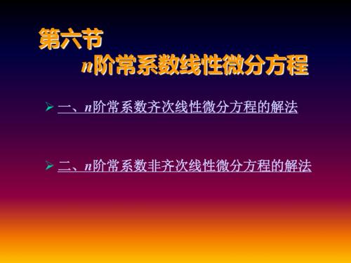 高数 考研 n阶常系数线性微分方程 第六节