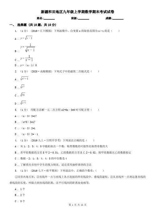 新疆和田地区九年级上学期数学期末考试试卷