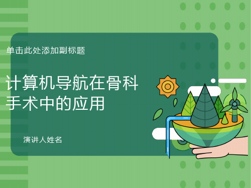 计算机导航在骨科手术中的应用