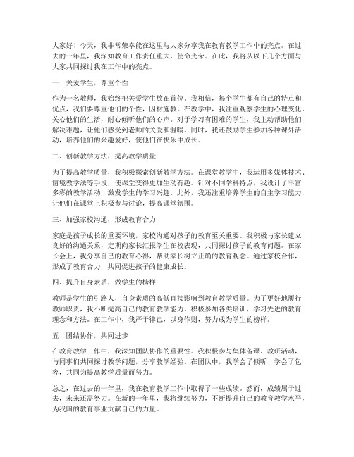 教师工作亮点的分享发言稿