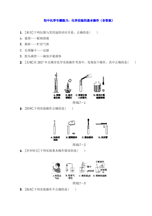 初中化学专题练习：化学实验的基本操作(含答案) 