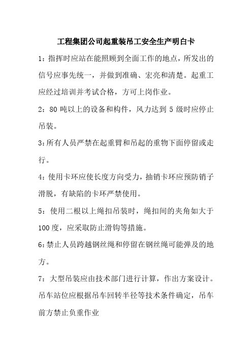 工程集团公司起重装吊工安全生产明白卡