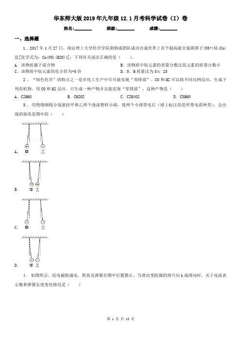 华东师大版2019年九年级12.1月考科学试卷(I)卷