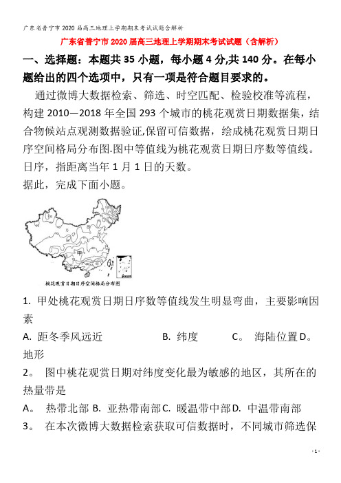 普宁市2020届高三地理上学期期末考试试题含解析