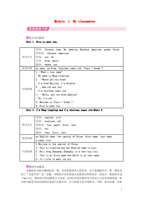 七年级英语上册 Module 1 My classmates整体分析 (新版)外研版