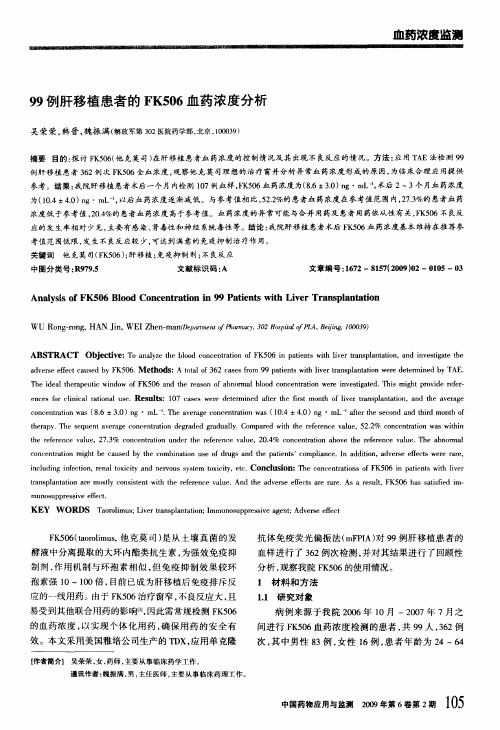 99例肝移植患者的FK506血药浓度分析