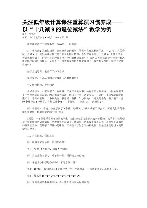 关注低年级计算课注重算法习惯养成——以“十几减9的退位减法”