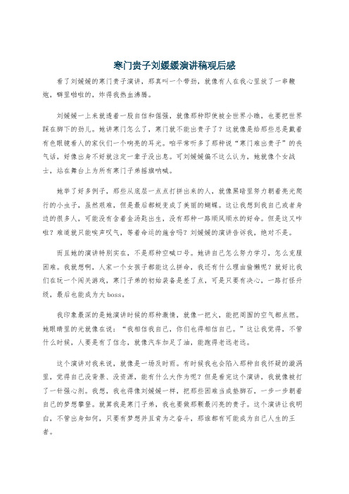 寒门贵子刘媛媛演讲稿观后感