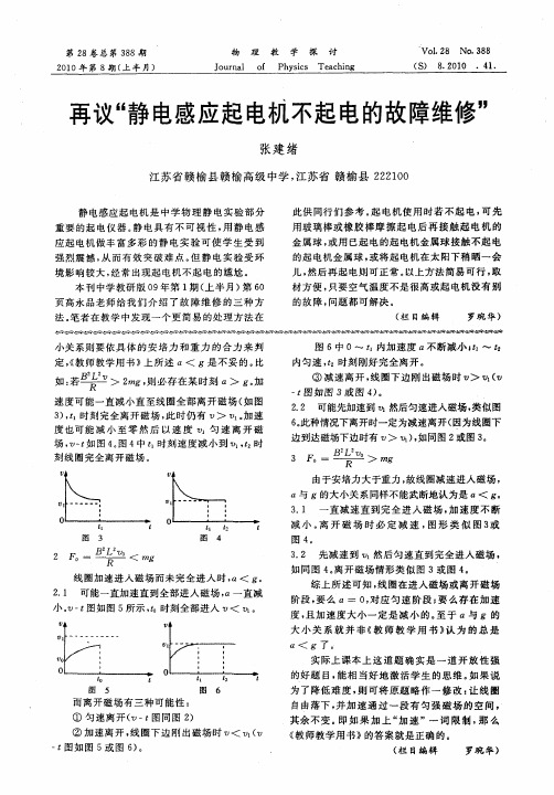 再议“静电感应起电机不起电的故障维修”