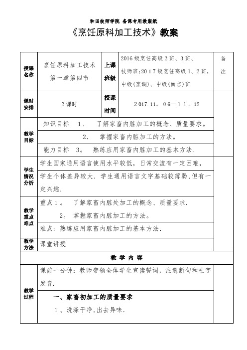 《烹饪原料加工技术》教案(第八周)