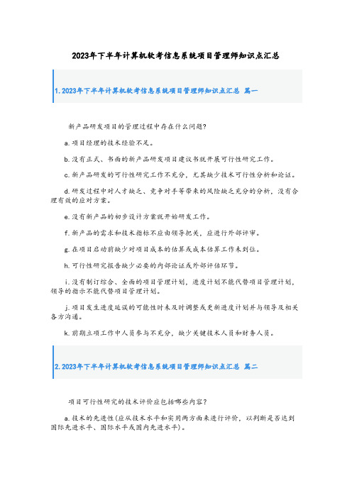 2023年下半年计算机软考信息系统项目管理师知识点汇总