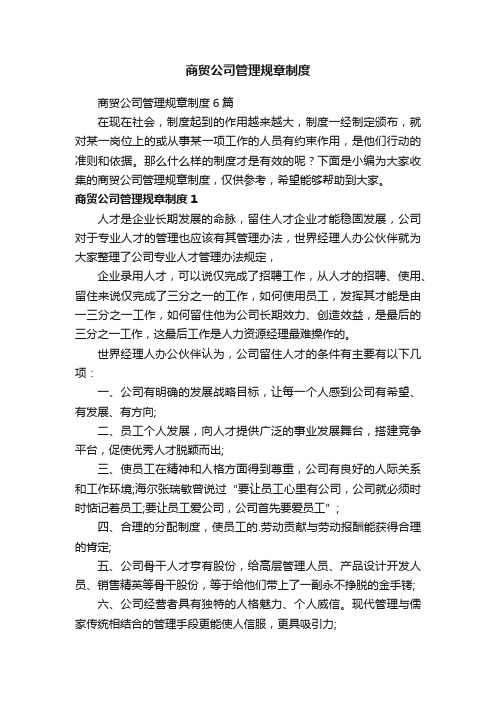 商贸公司管理规章制度6篇