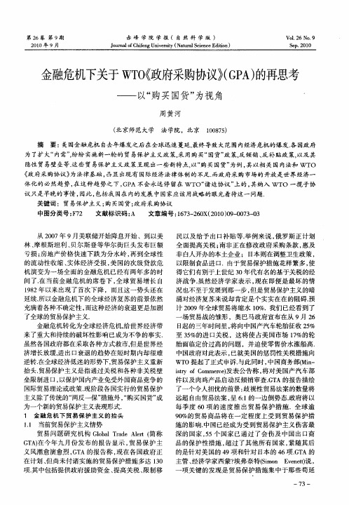 金融危机下关于WTO《政府采购协议》(GPA)的再思考——以“购买国货”为视角