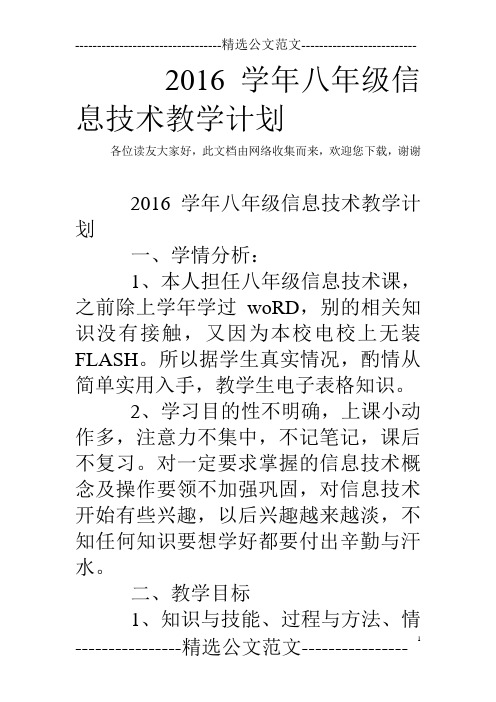 2016学年八年级信息技术教学计划