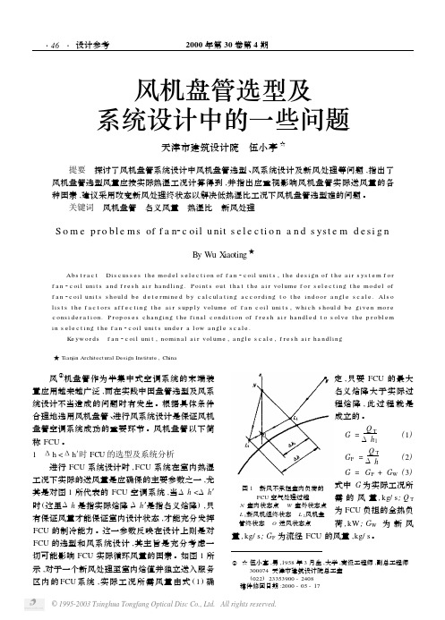 风机盘管选型及系统设计中的一些问题