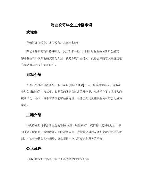 物业公司年会主持稿串词 物业公司年终会议主持