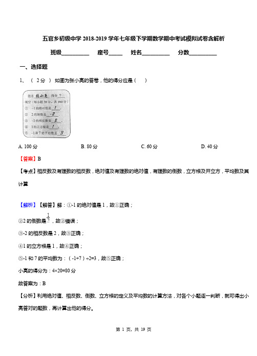 五官乡初级中学2018-2019学年七年级下学期数学期中考试模拟试卷含解析