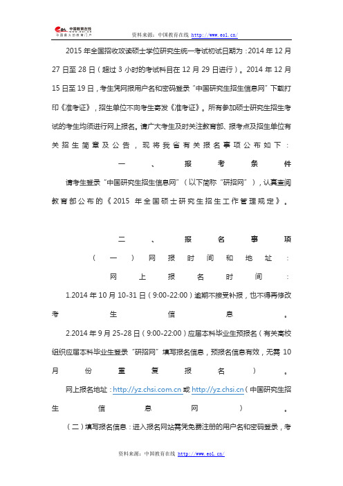 2015年全国硕士研究生招生考试：江西省报名公告