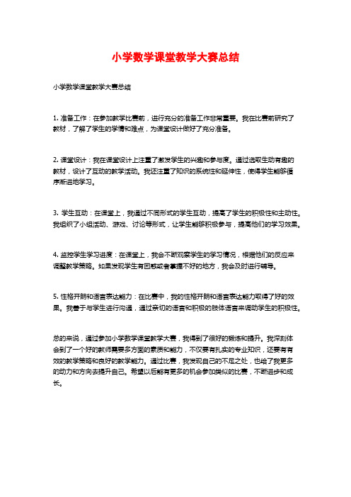 小学数学课堂教学大赛总结