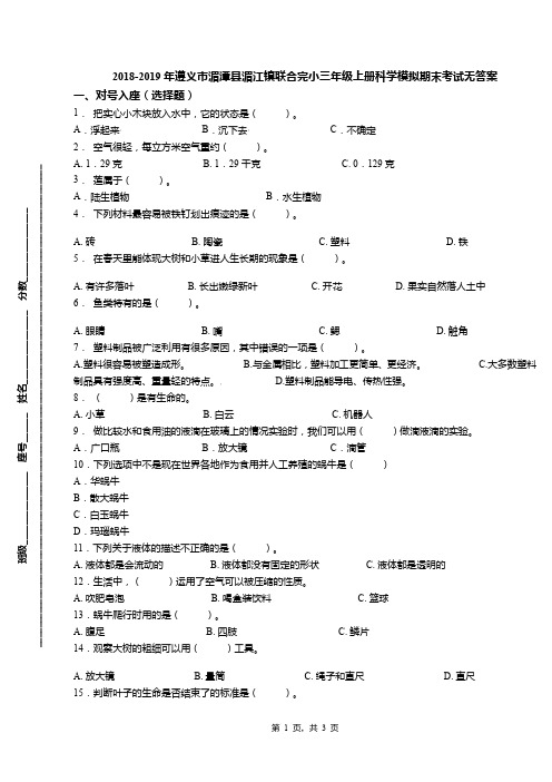 2018-2019年遵义市湄潭县湄江镇联合完小三年级上册科学模拟期末考试无答案