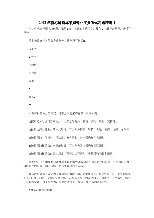 2012年招标师招标采购专业实务考试习题精选