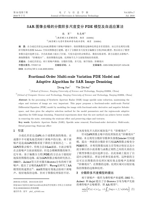 SAR 图像去噪的分数阶多尺度变分PDE 模型及自适应算法